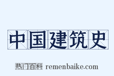 中国建筑史是什么意思的图片
